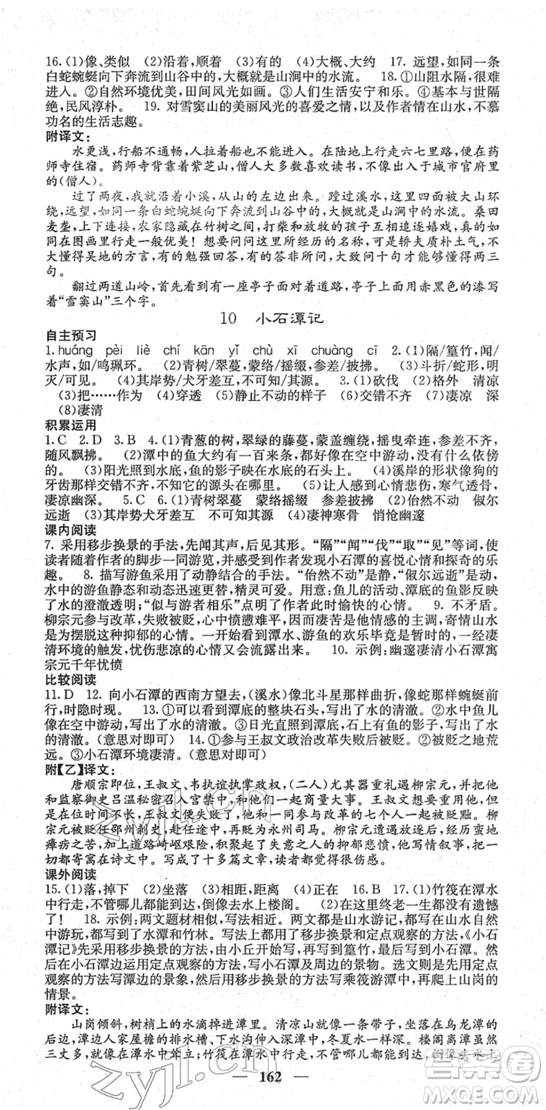 四川大學出版社2022名校課堂內(nèi)外八年級語文下冊RJ人教版答案