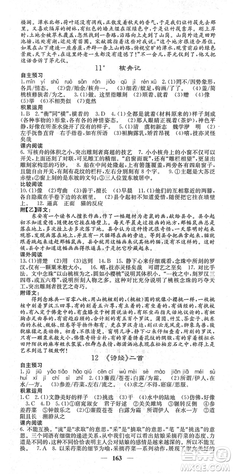 四川大學出版社2022名校課堂內(nèi)外八年級語文下冊RJ人教版答案