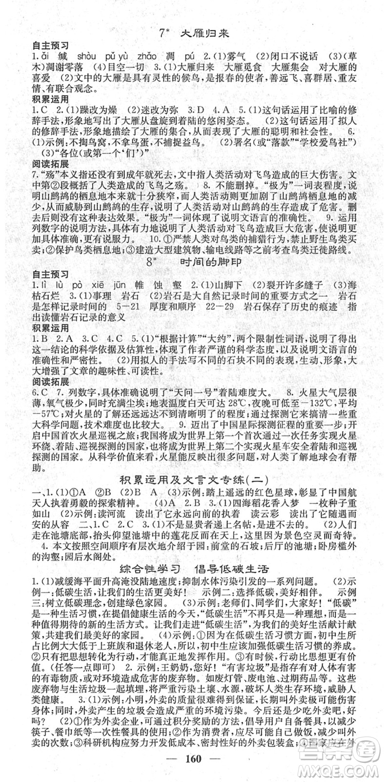 四川大學出版社2022名校課堂內(nèi)外八年級語文下冊RJ人教版答案