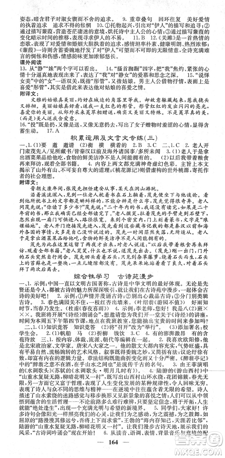 四川大學出版社2022名校課堂內(nèi)外八年級語文下冊RJ人教版答案