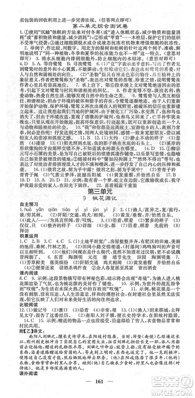 四川大學出版社2022名校課堂內(nèi)外八年級語文下冊RJ人教版答案