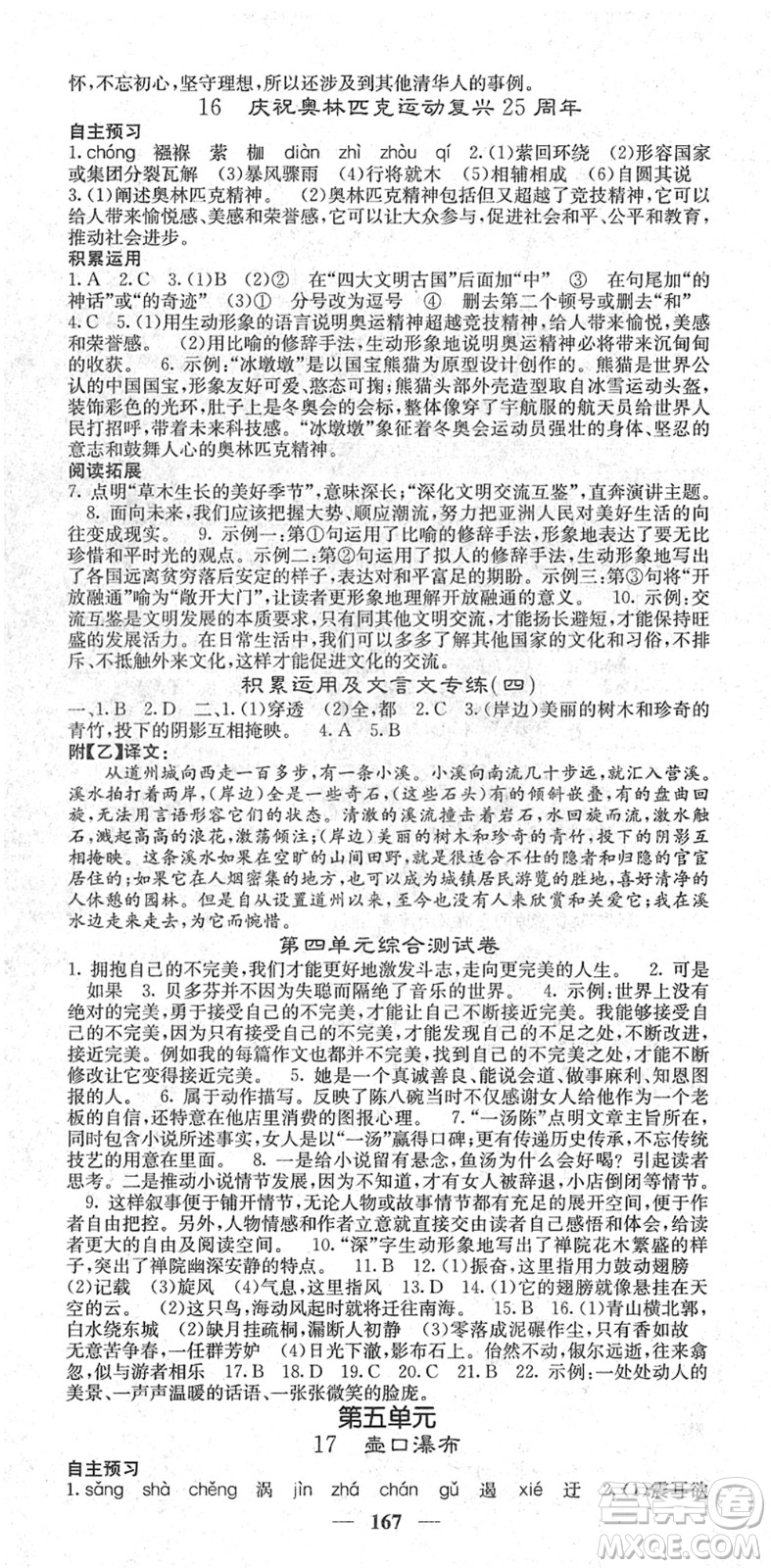 四川大學出版社2022名校課堂內(nèi)外八年級語文下冊RJ人教版答案
