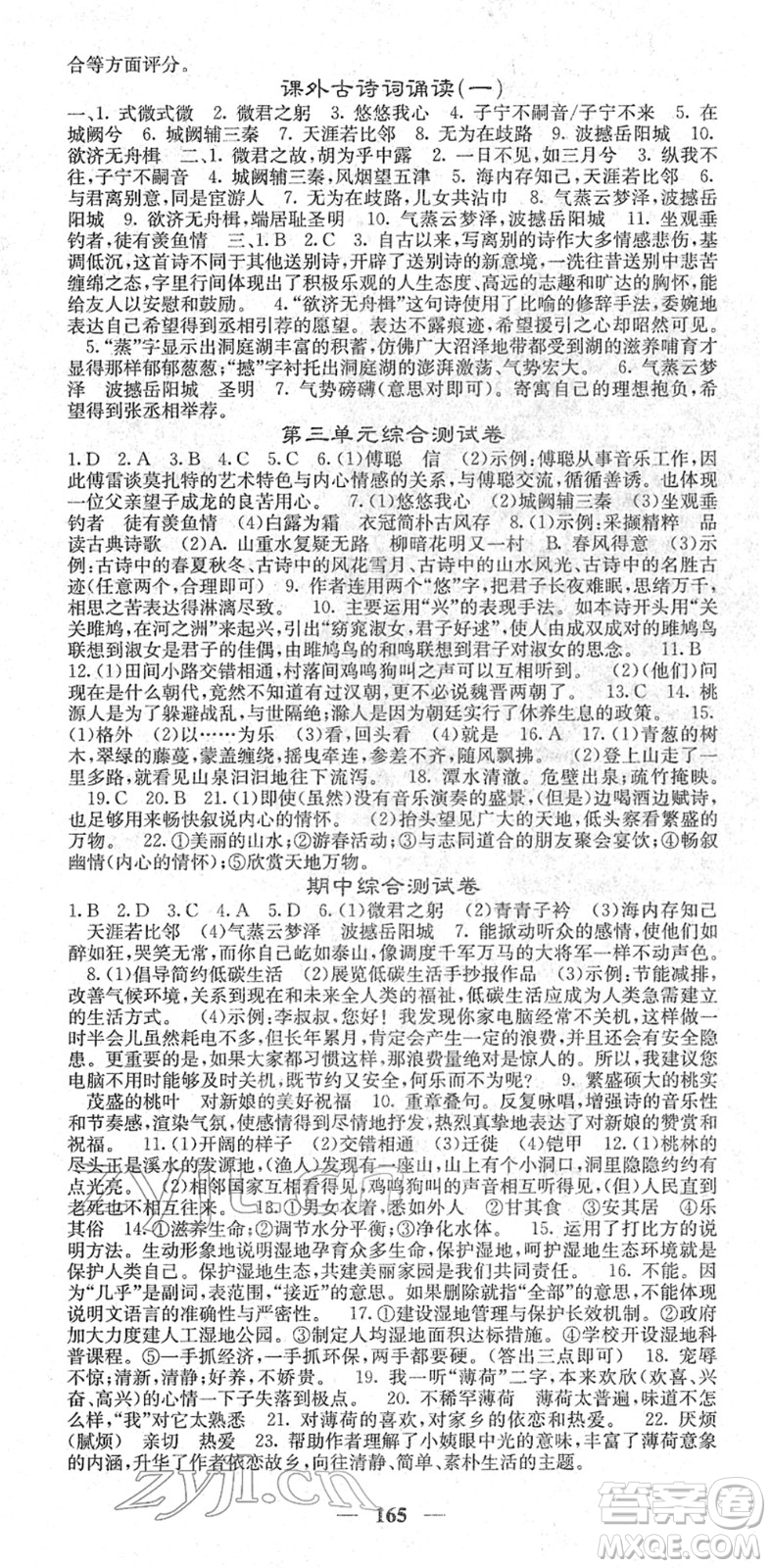 四川大學出版社2022名校課堂內(nèi)外八年級語文下冊RJ人教版答案