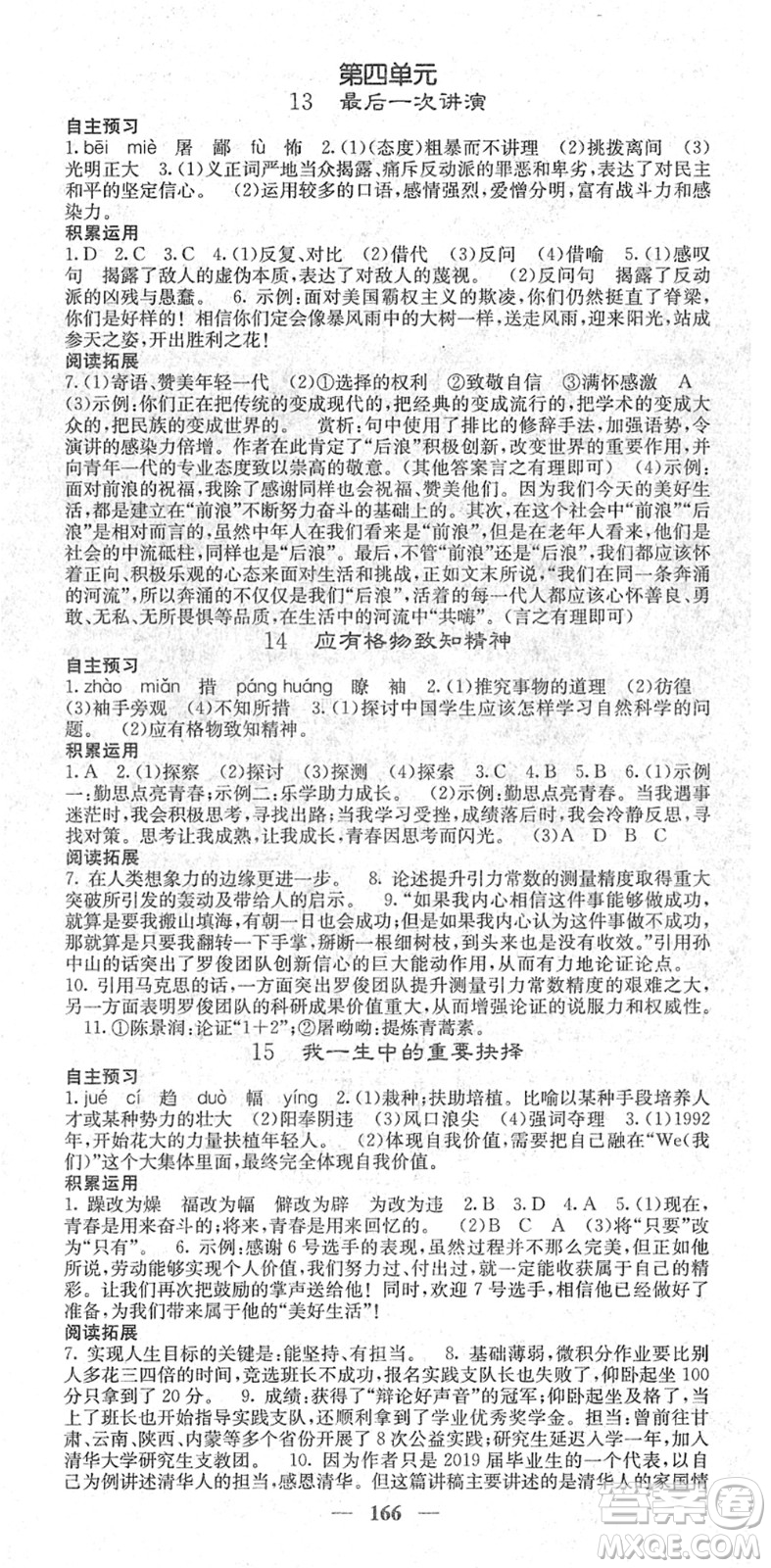 四川大學出版社2022名校課堂內(nèi)外八年級語文下冊RJ人教版答案