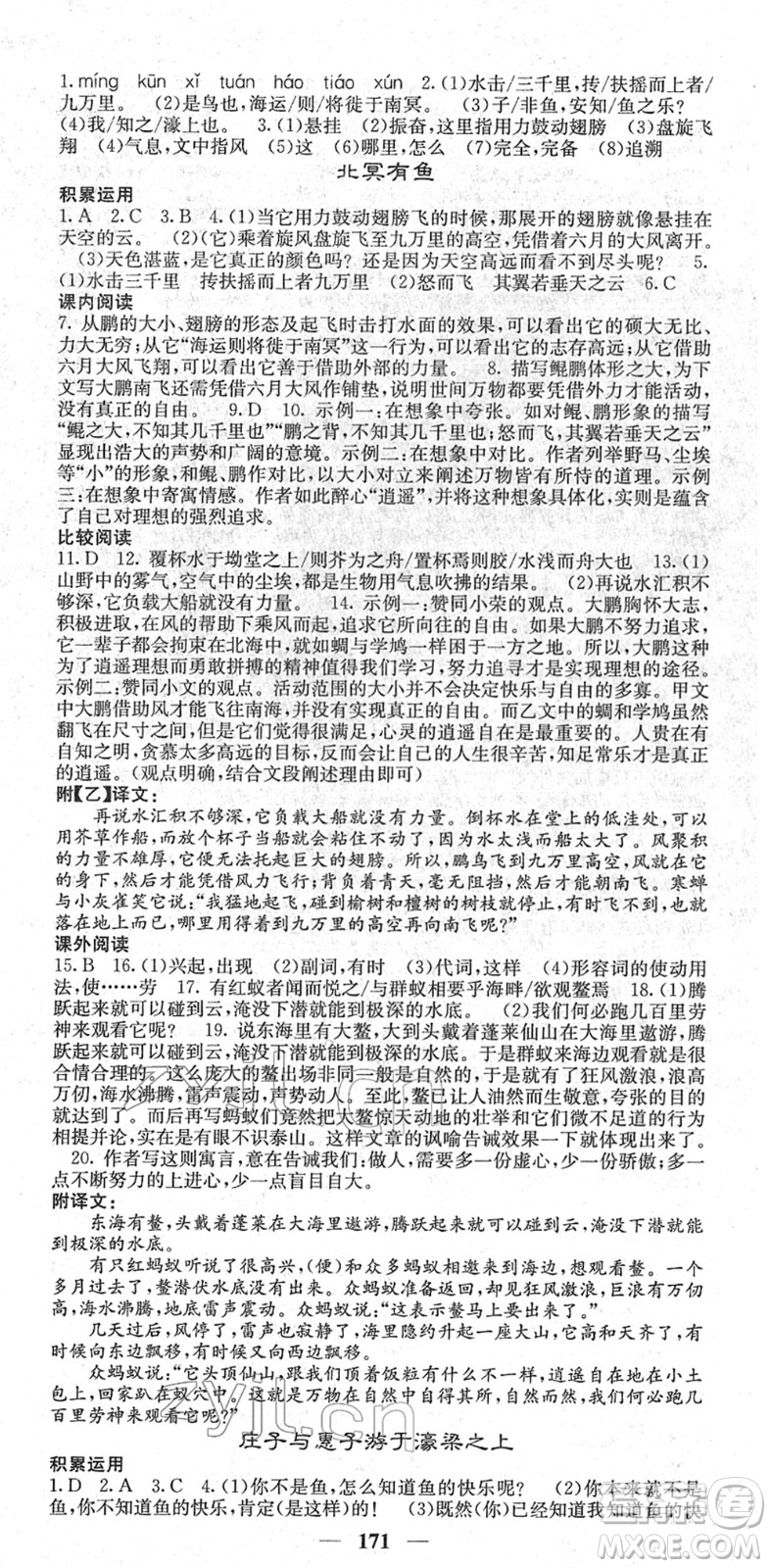 四川大學出版社2022名校課堂內(nèi)外八年級語文下冊RJ人教版答案
