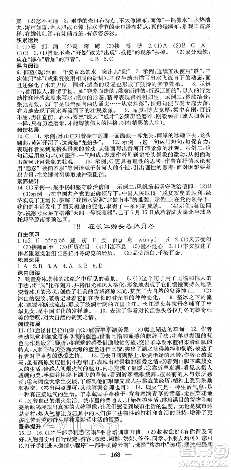 四川大學出版社2022名校課堂內(nèi)外八年級語文下冊RJ人教版答案