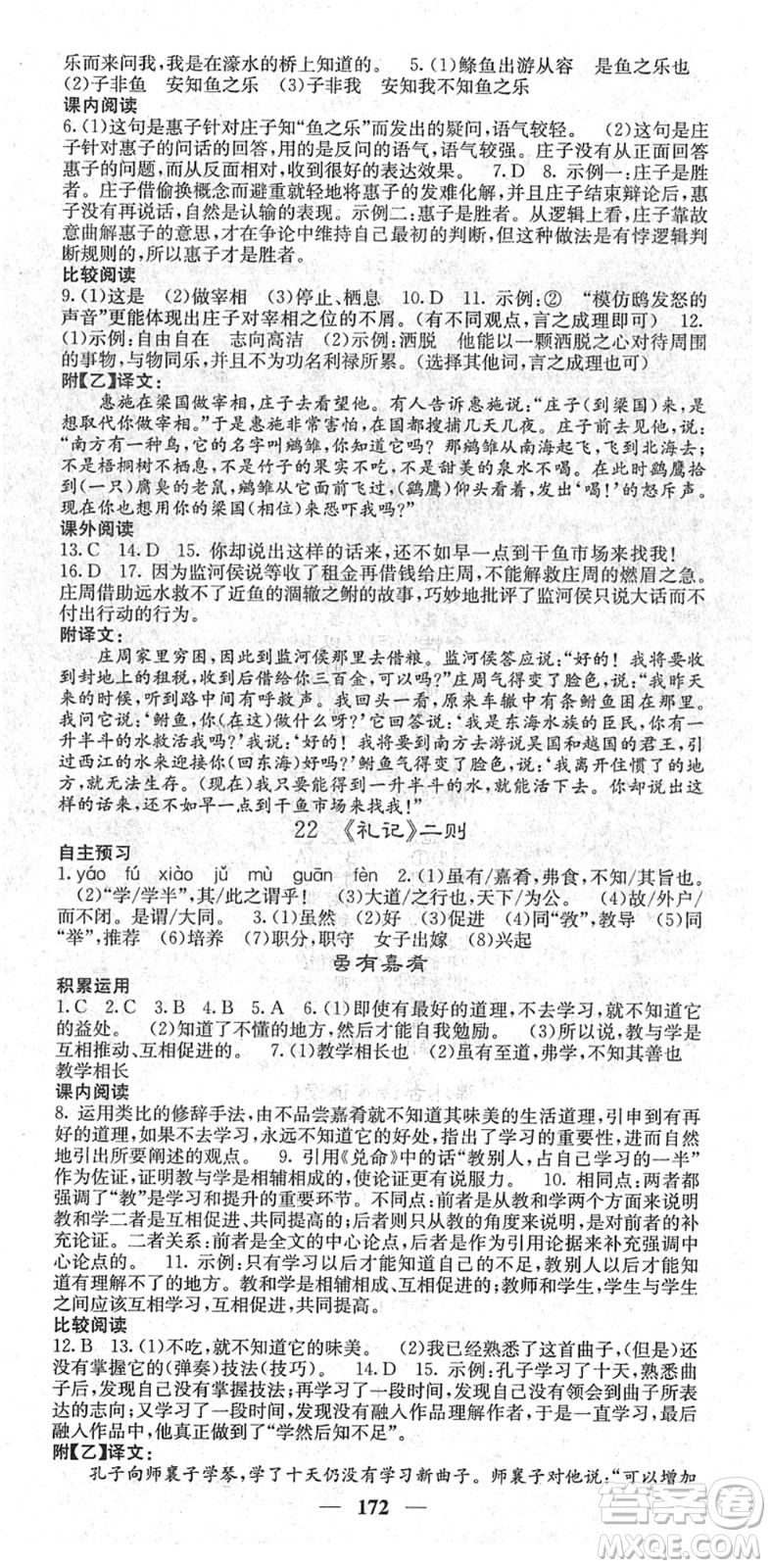 四川大學出版社2022名校課堂內(nèi)外八年級語文下冊RJ人教版答案