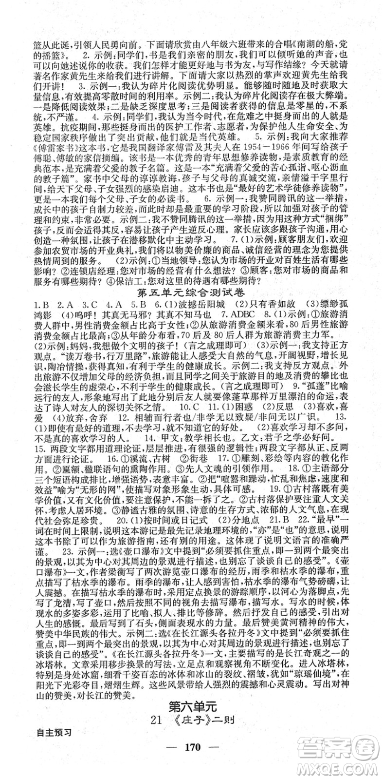 四川大學出版社2022名校課堂內(nèi)外八年級語文下冊RJ人教版答案