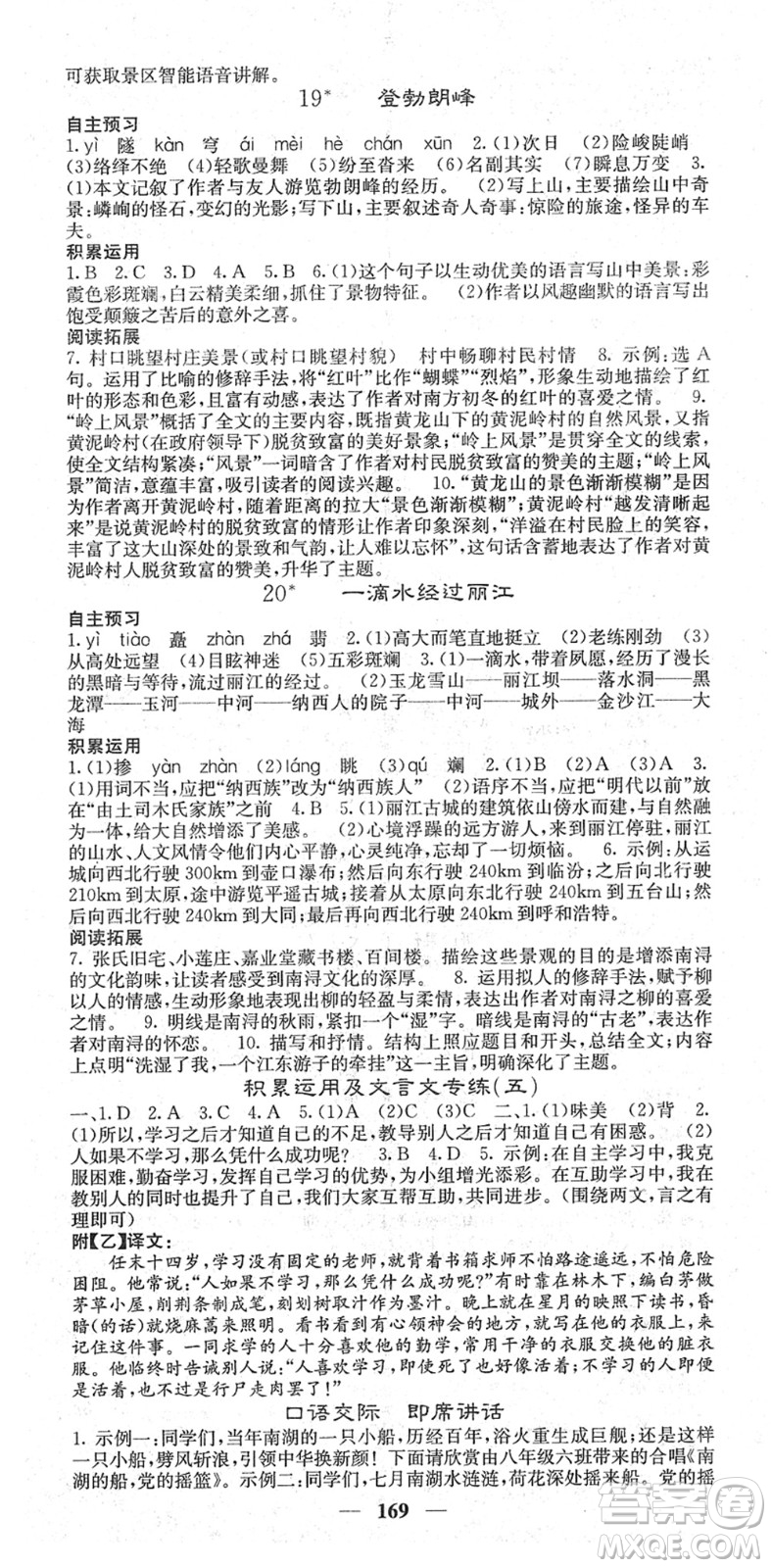 四川大學出版社2022名校課堂內(nèi)外八年級語文下冊RJ人教版答案