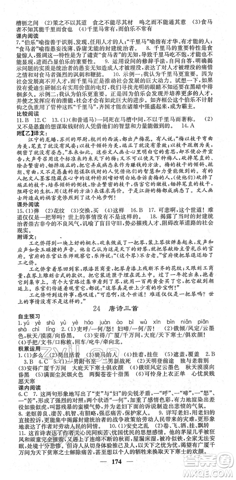 四川大學出版社2022名校課堂內(nèi)外八年級語文下冊RJ人教版答案