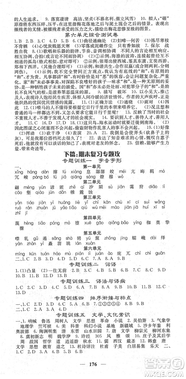 四川大學出版社2022名校課堂內(nèi)外八年級語文下冊RJ人教版答案