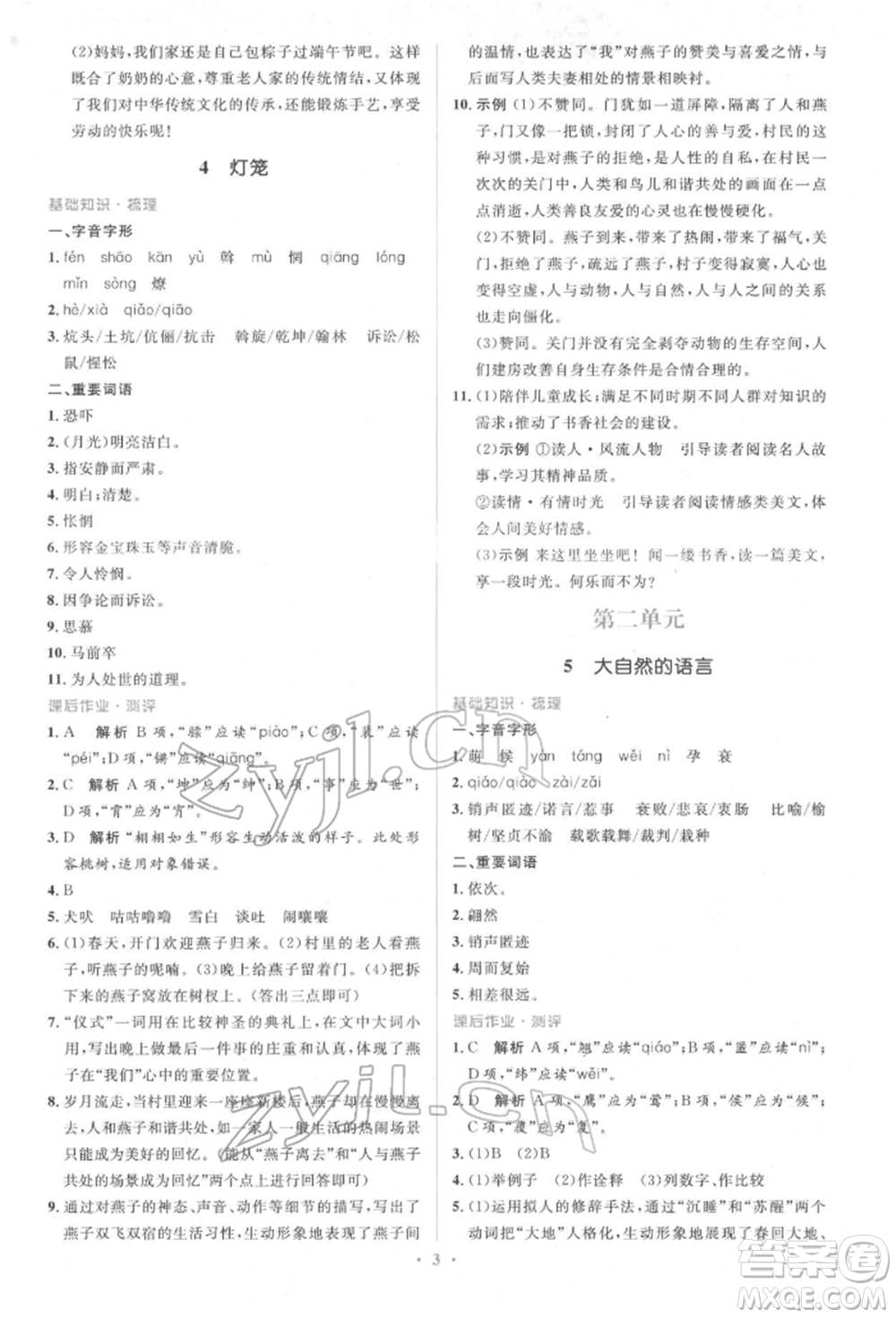 人民教育出版社2022同步解析與測(cè)評(píng)學(xué)考練八年級(jí)下冊(cè)語文人教版參考答案