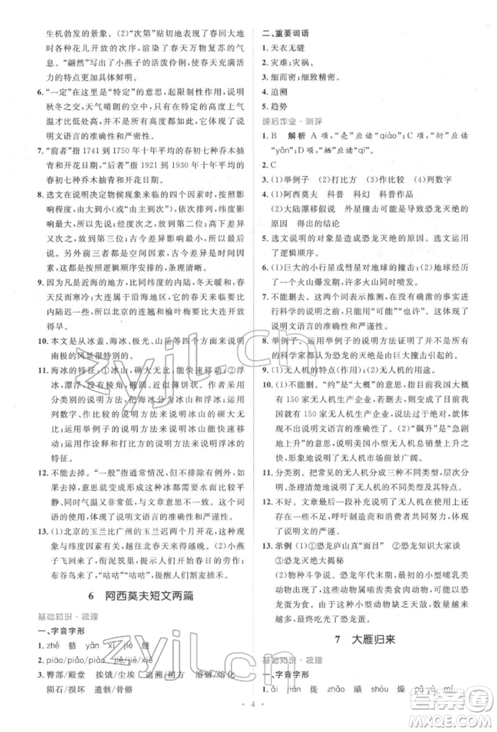 人民教育出版社2022同步解析與測(cè)評(píng)學(xué)考練八年級(jí)下冊(cè)語文人教版參考答案