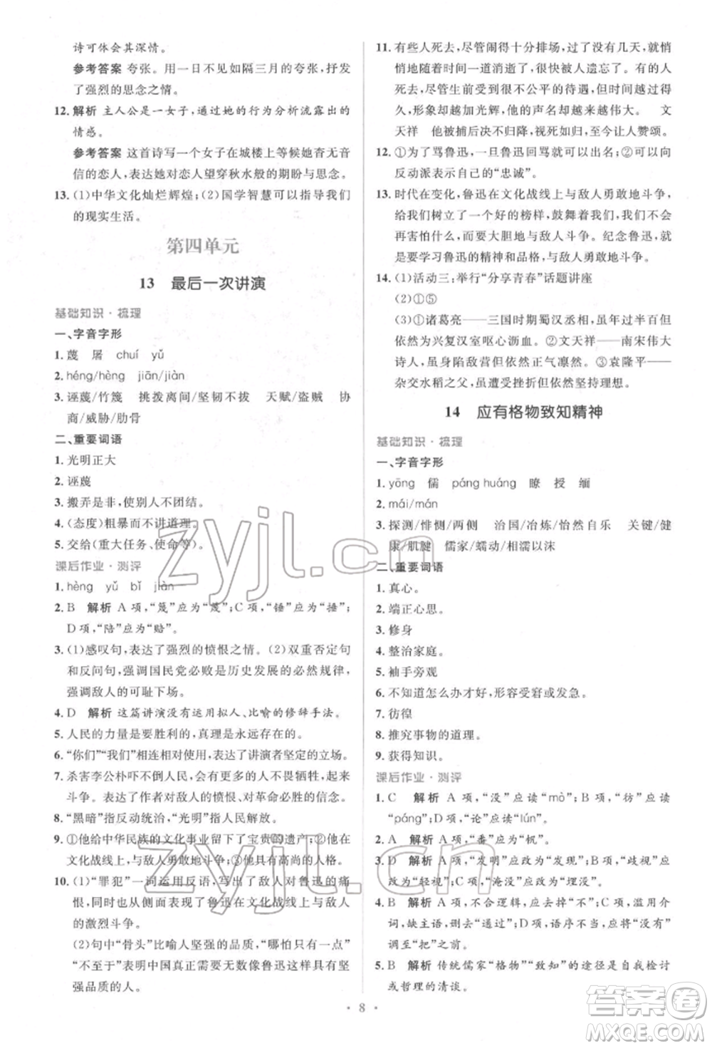 人民教育出版社2022同步解析與測(cè)評(píng)學(xué)考練八年級(jí)下冊(cè)語文人教版參考答案