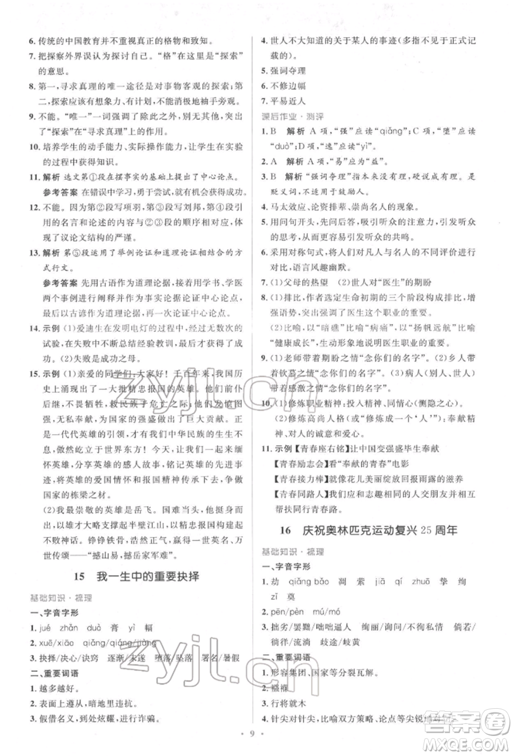 人民教育出版社2022同步解析與測(cè)評(píng)學(xué)考練八年級(jí)下冊(cè)語文人教版參考答案