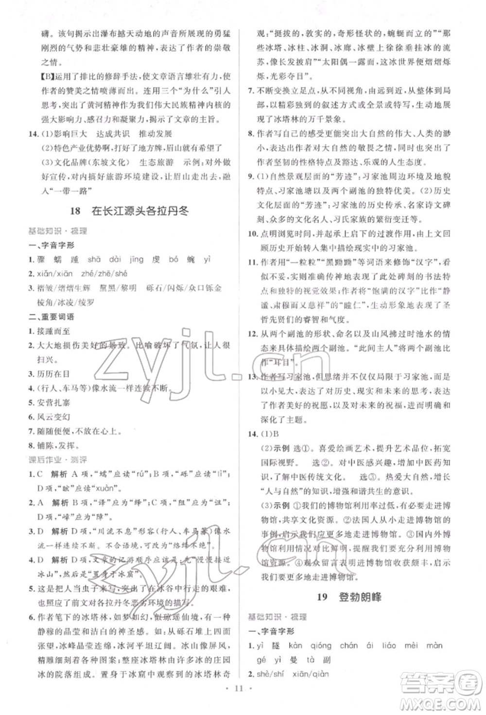 人民教育出版社2022同步解析與測(cè)評(píng)學(xué)考練八年級(jí)下冊(cè)語文人教版參考答案