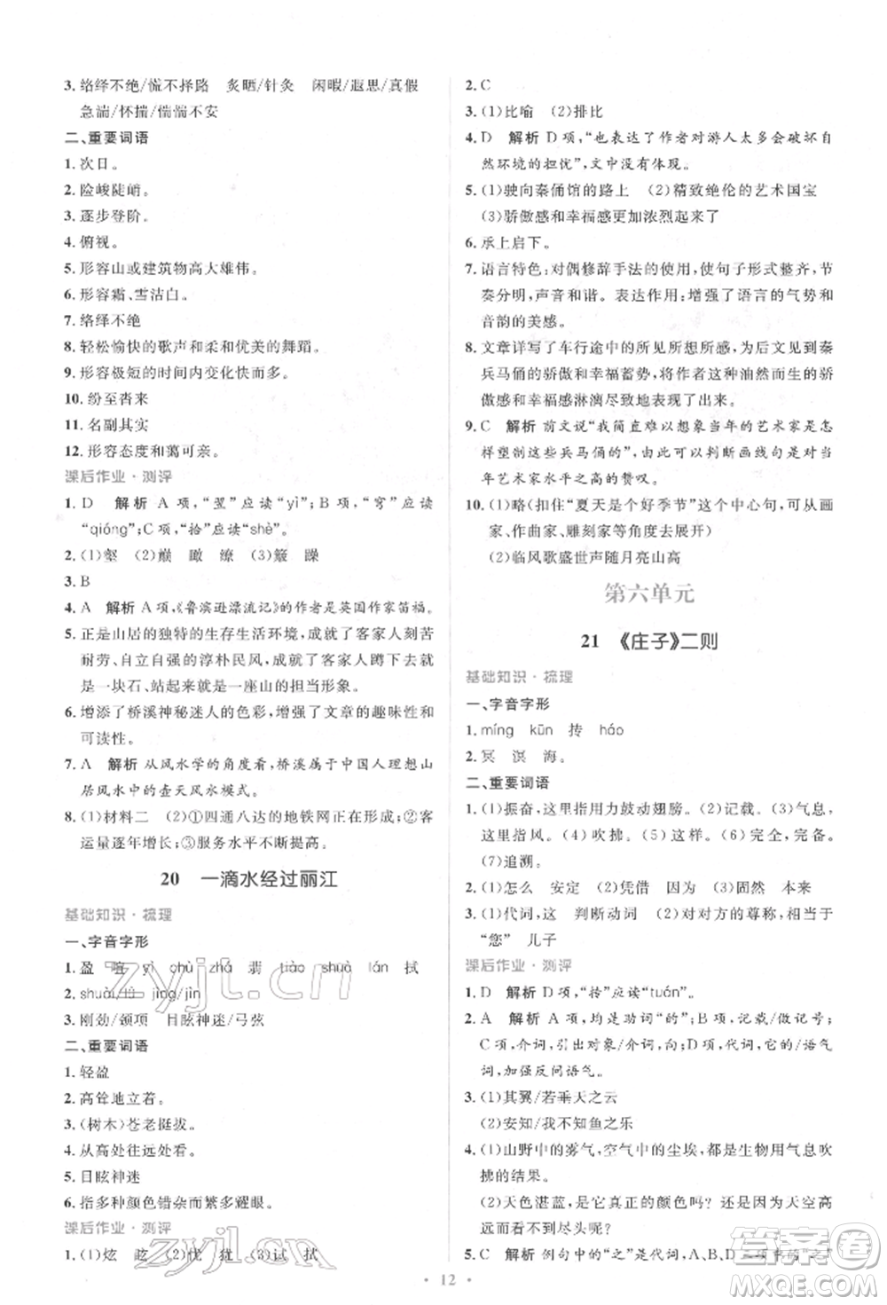 人民教育出版社2022同步解析與測(cè)評(píng)學(xué)考練八年級(jí)下冊(cè)語文人教版參考答案