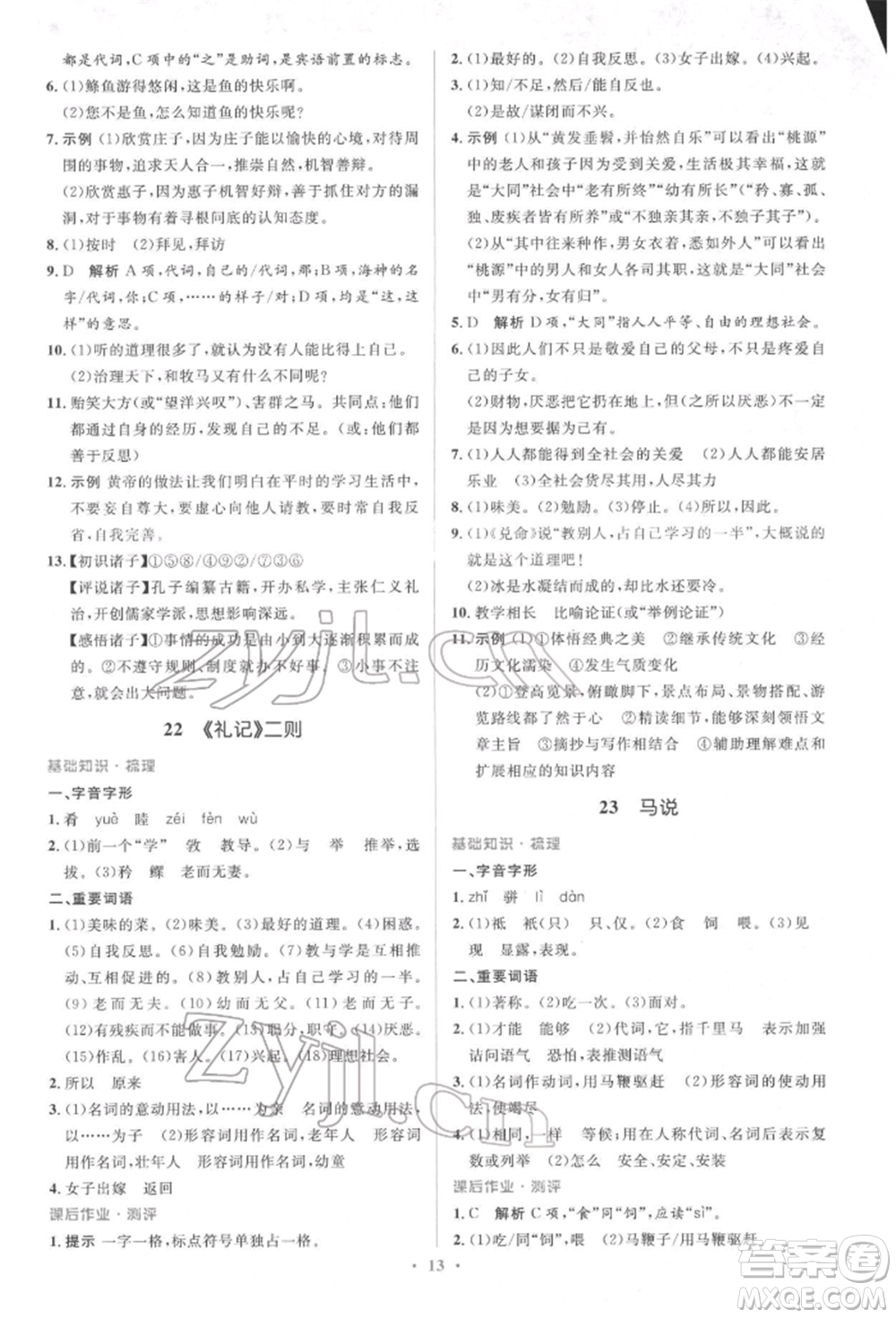 人民教育出版社2022同步解析與測(cè)評(píng)學(xué)考練八年級(jí)下冊(cè)語文人教版參考答案