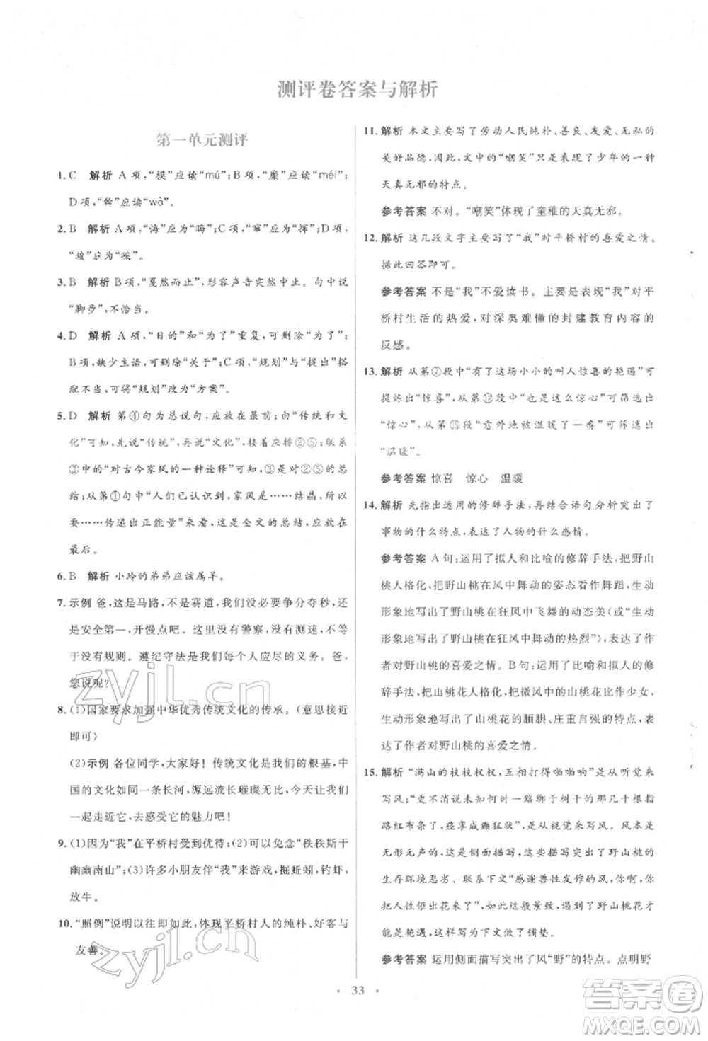 人民教育出版社2022同步解析與測(cè)評(píng)學(xué)考練八年級(jí)下冊(cè)語文人教版參考答案