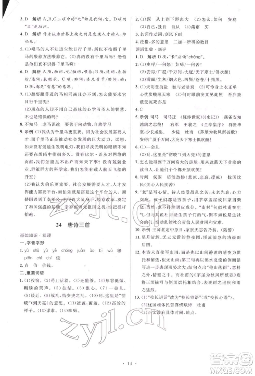 人民教育出版社2022同步解析與測(cè)評(píng)學(xué)考練八年級(jí)下冊(cè)語文人教版參考答案