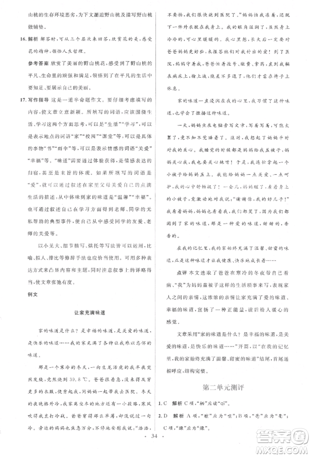 人民教育出版社2022同步解析與測(cè)評(píng)學(xué)考練八年級(jí)下冊(cè)語文人教版參考答案