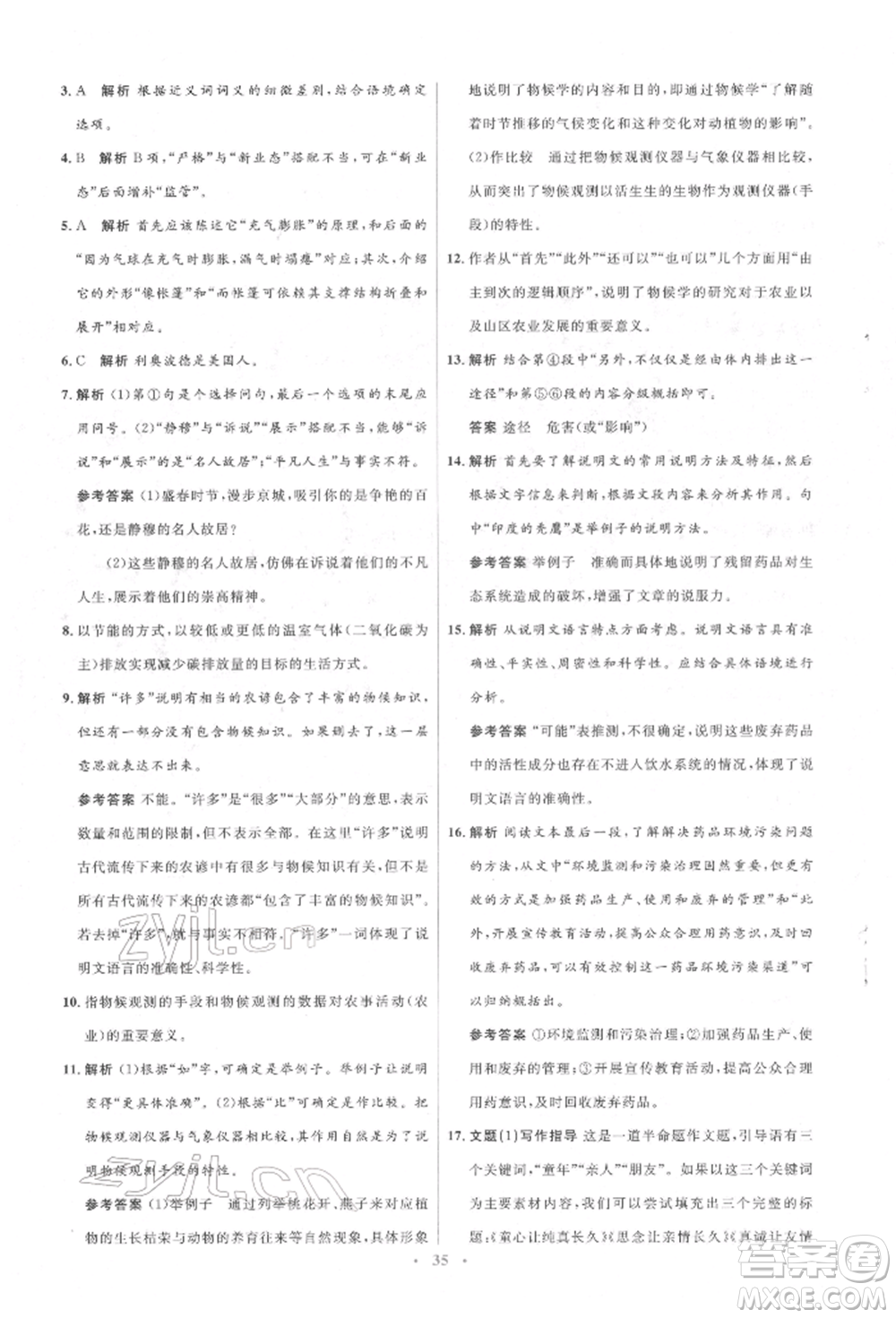 人民教育出版社2022同步解析與測(cè)評(píng)學(xué)考練八年級(jí)下冊(cè)語文人教版參考答案