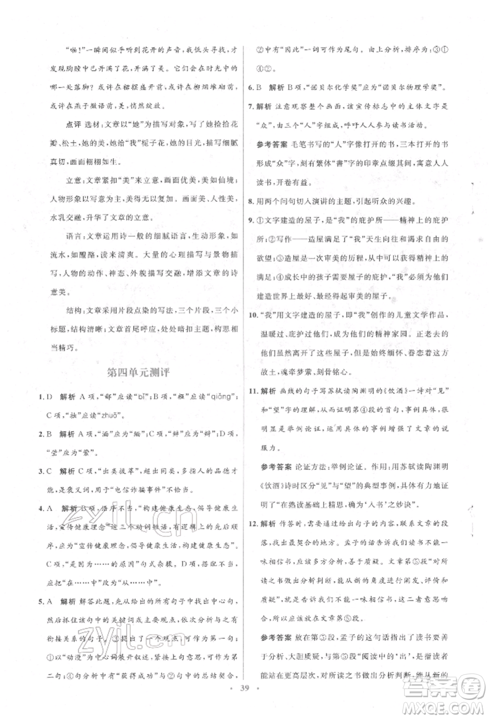 人民教育出版社2022同步解析與測(cè)評(píng)學(xué)考練八年級(jí)下冊(cè)語文人教版參考答案