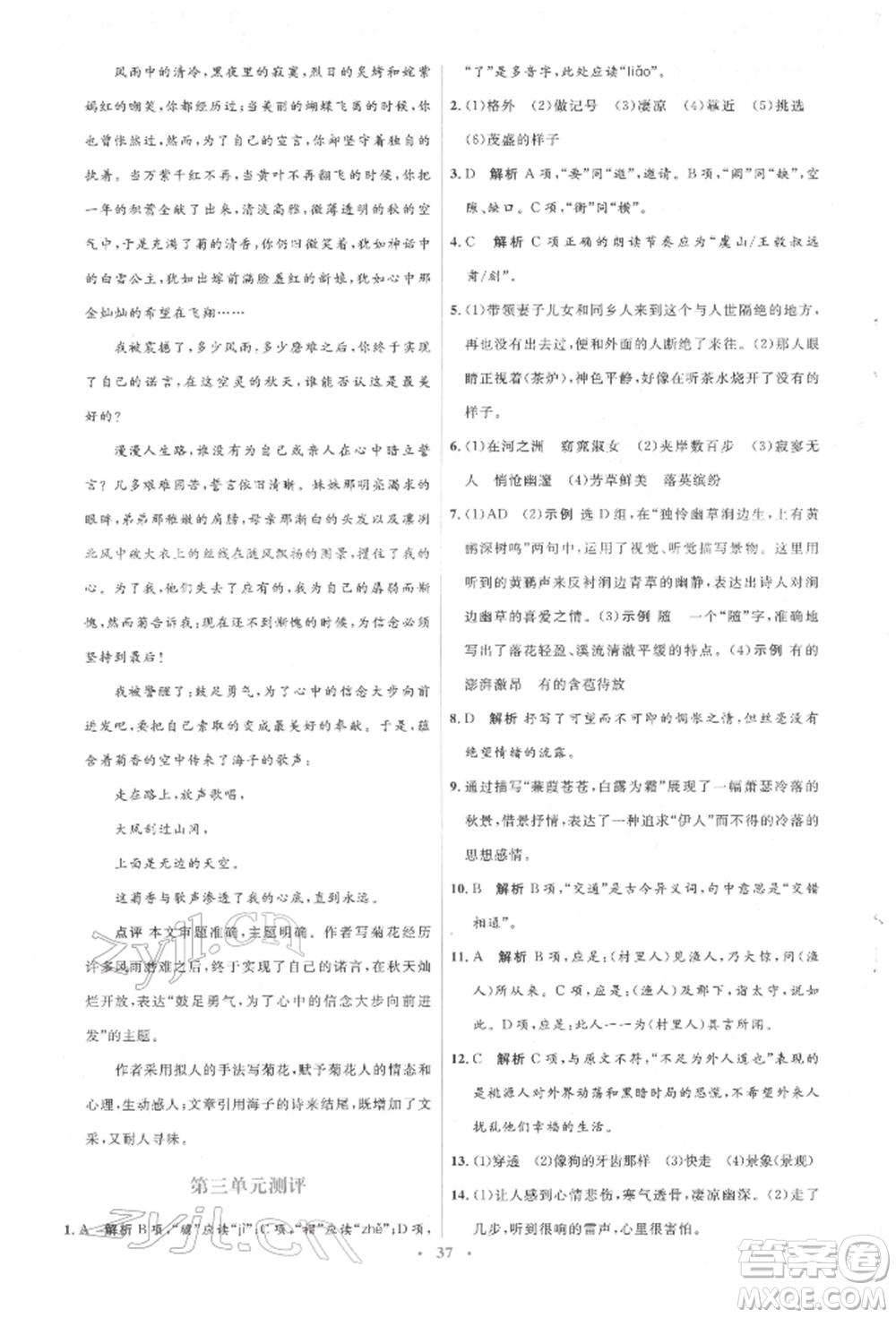 人民教育出版社2022同步解析與測(cè)評(píng)學(xué)考練八年級(jí)下冊(cè)語文人教版參考答案
