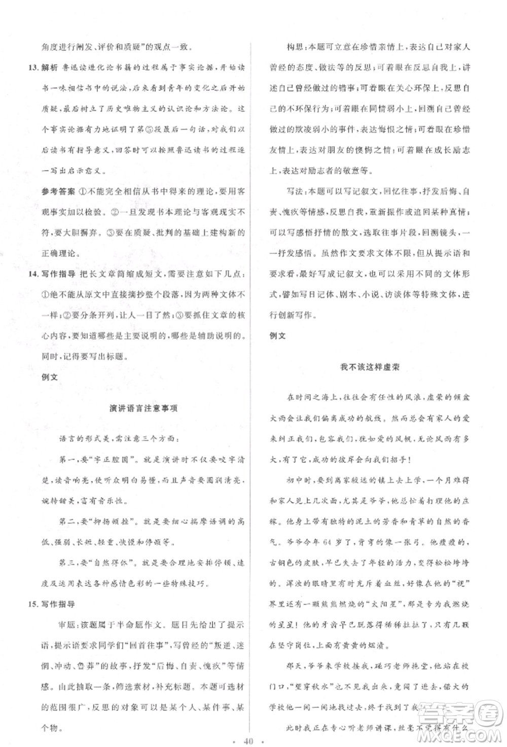 人民教育出版社2022同步解析與測(cè)評(píng)學(xué)考練八年級(jí)下冊(cè)語文人教版參考答案