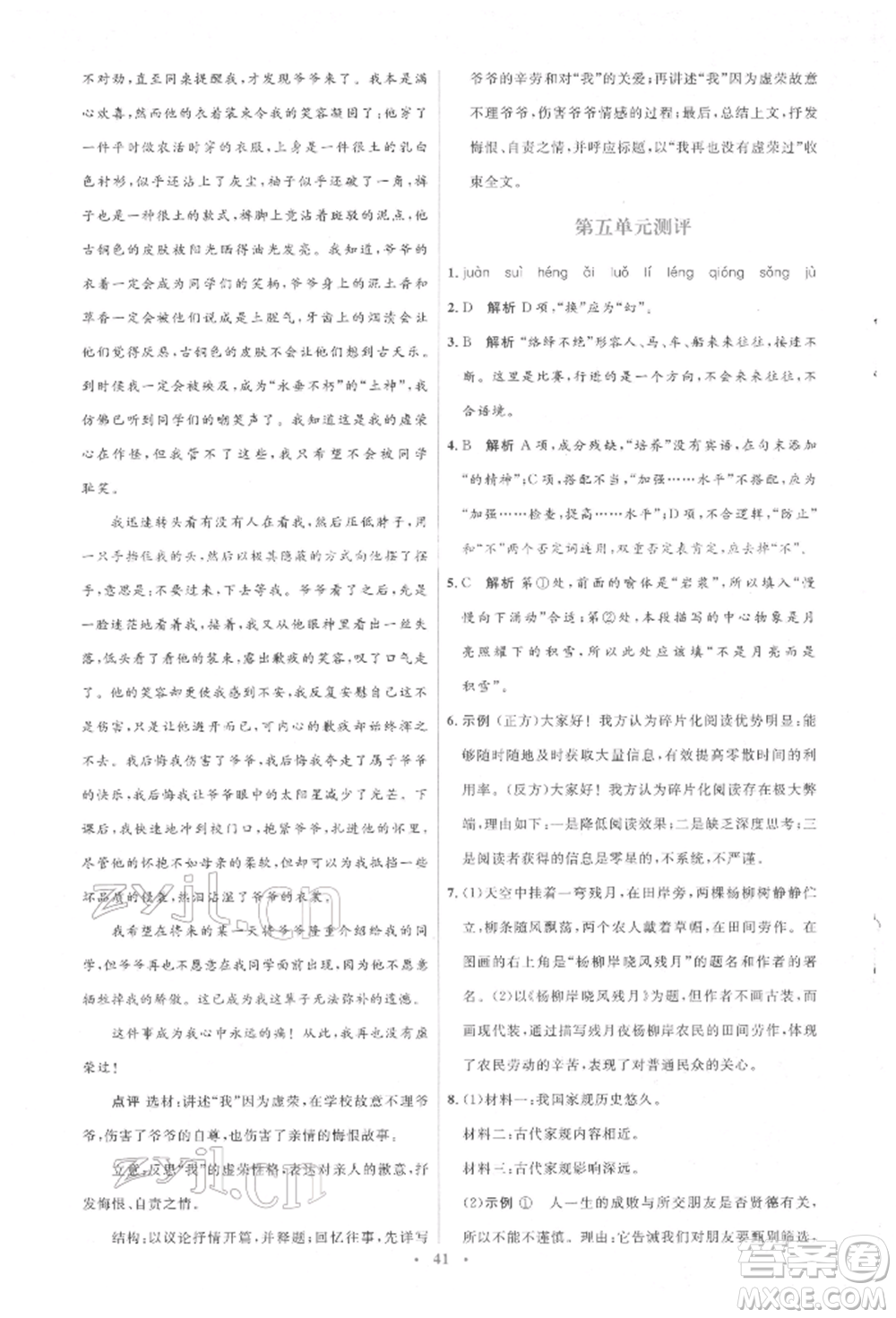 人民教育出版社2022同步解析與測(cè)評(píng)學(xué)考練八年級(jí)下冊(cè)語文人教版參考答案