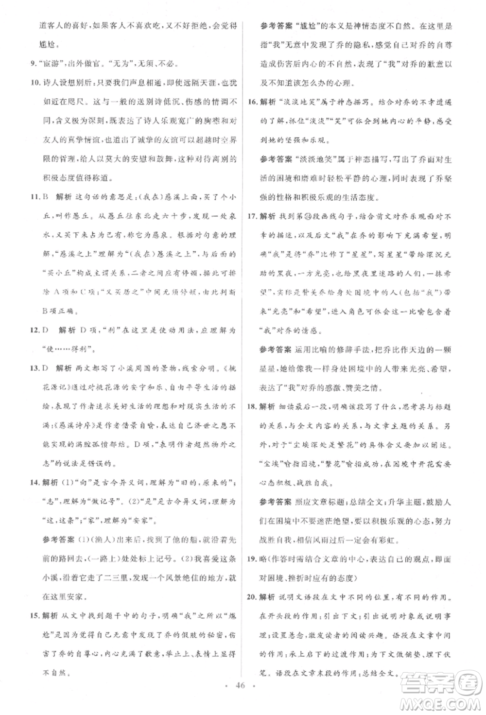 人民教育出版社2022同步解析與測(cè)評(píng)學(xué)考練八年級(jí)下冊(cè)語文人教版參考答案