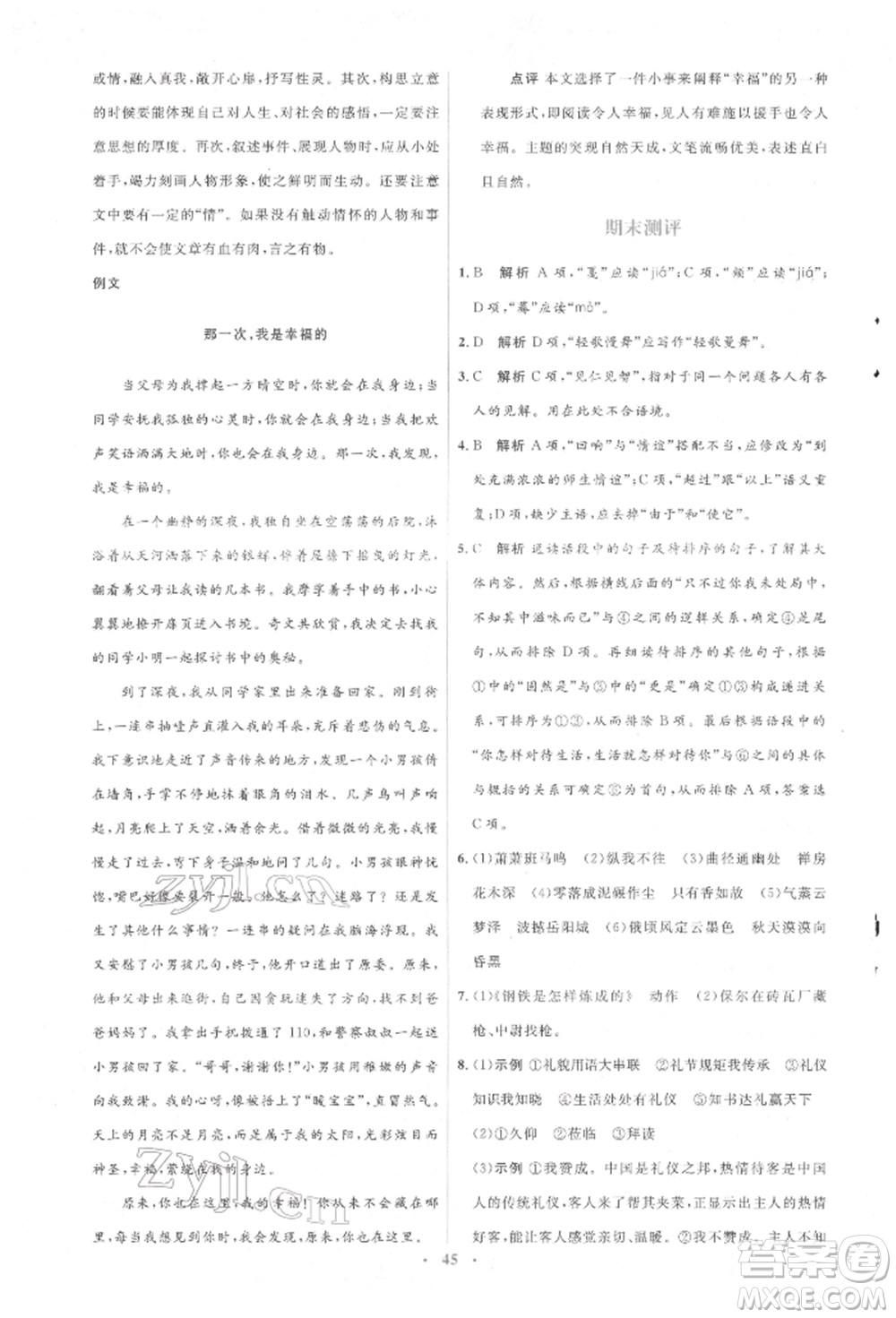 人民教育出版社2022同步解析與測(cè)評(píng)學(xué)考練八年級(jí)下冊(cè)語文人教版參考答案