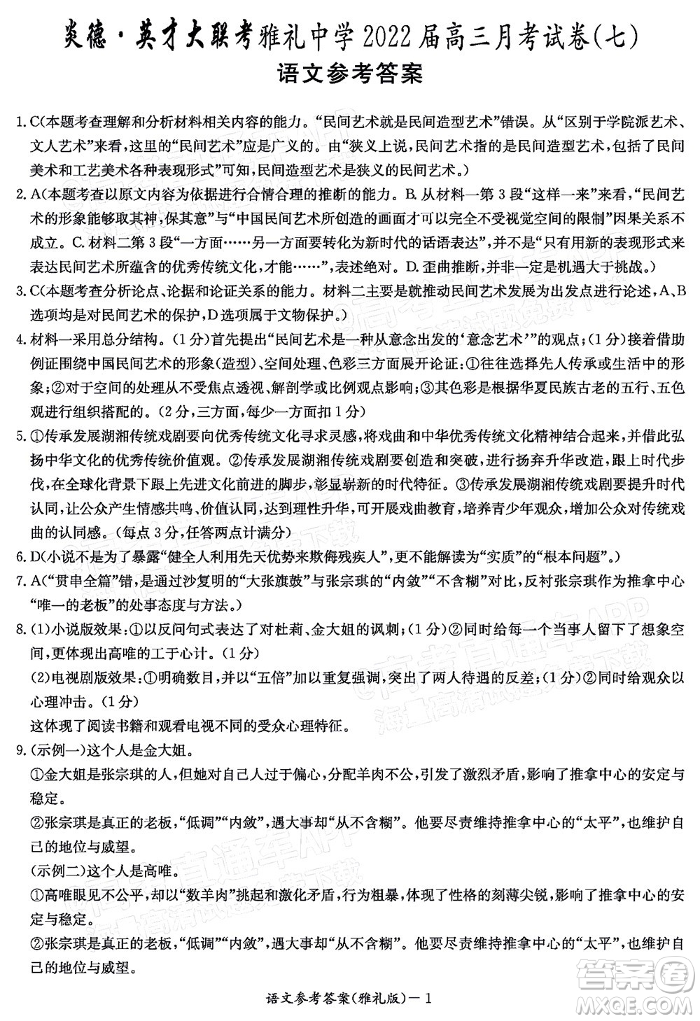 炎德英才大聯(lián)考雅禮中學(xué)2022屆高三月考試卷七語文試題及答案