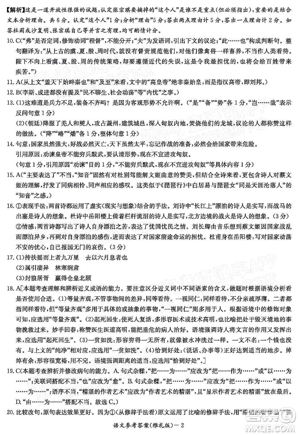 炎德英才大聯(lián)考雅禮中學(xué)2022屆高三月考試卷七語文試題及答案