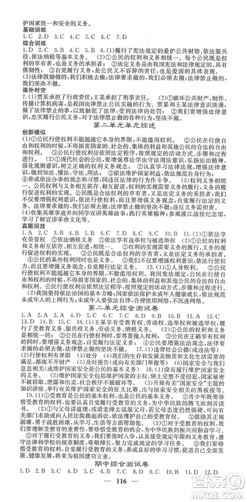 四川大學(xué)出版社2022名校課堂內(nèi)外八年級道德與法治下冊RJ人教版答案