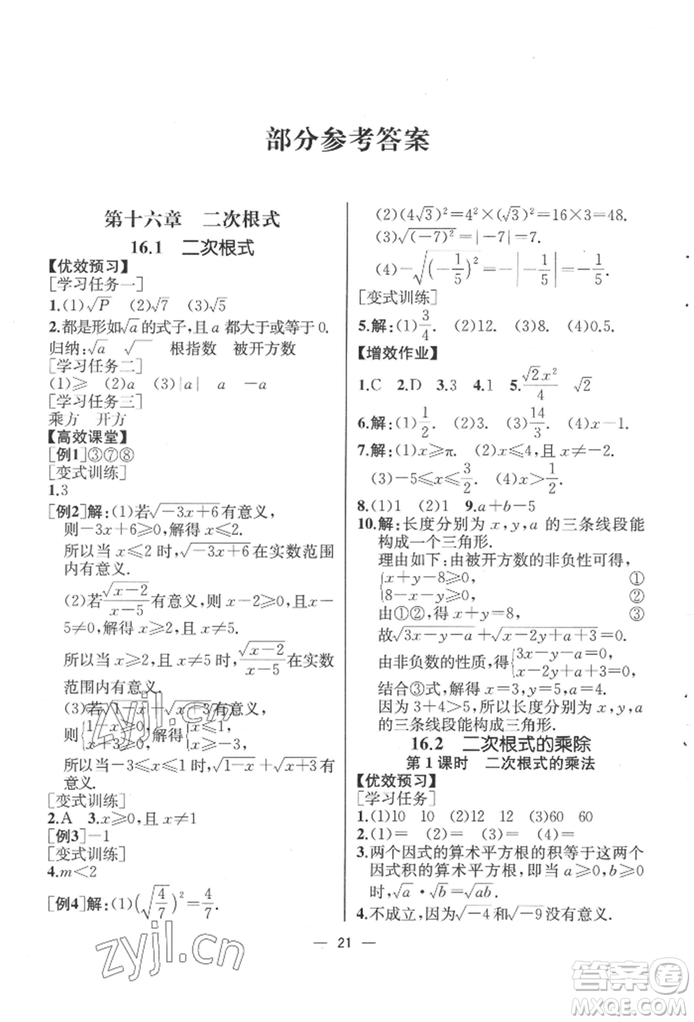 人民教育出版社2022同步解析與測評八年級下冊數(shù)學人教版云南專版參考答案