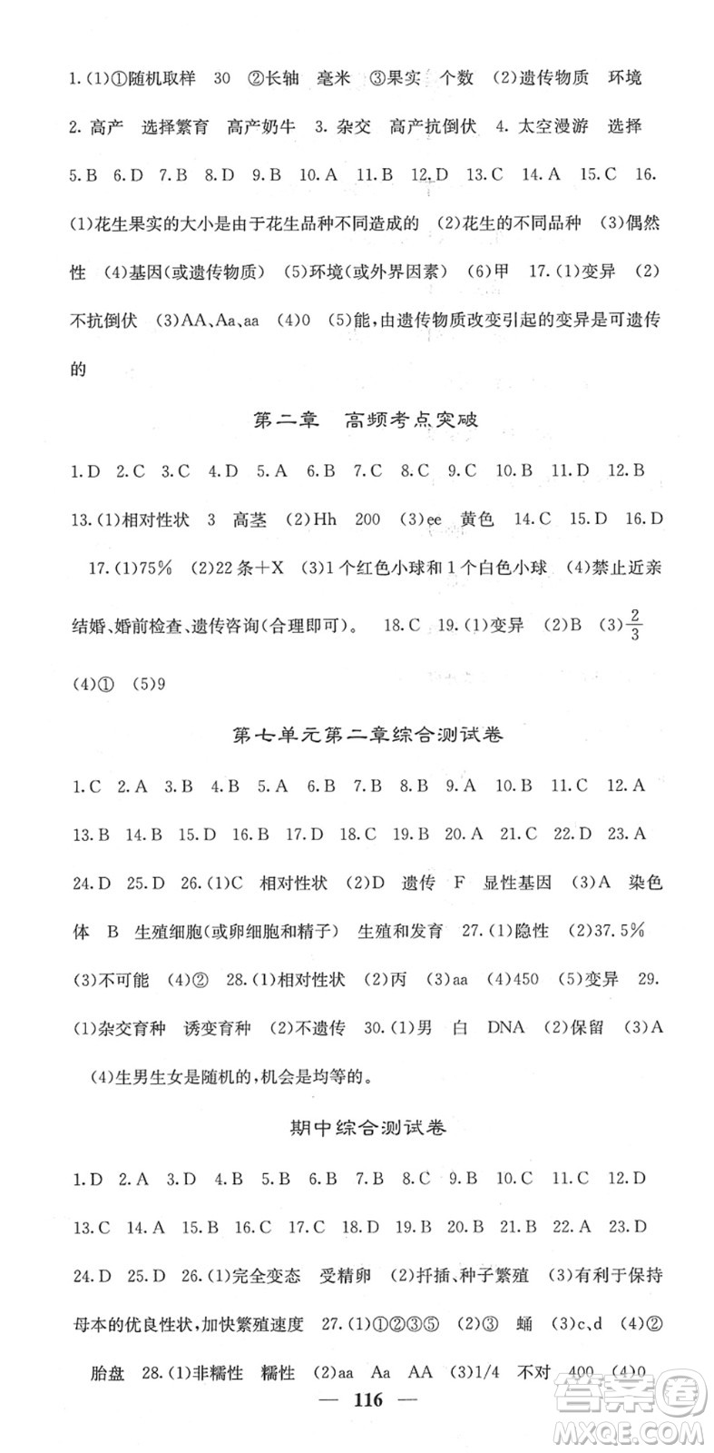 四川大學(xué)出版社2022名校課堂內(nèi)外八年級(jí)生物下冊(cè)RJ人教版答案