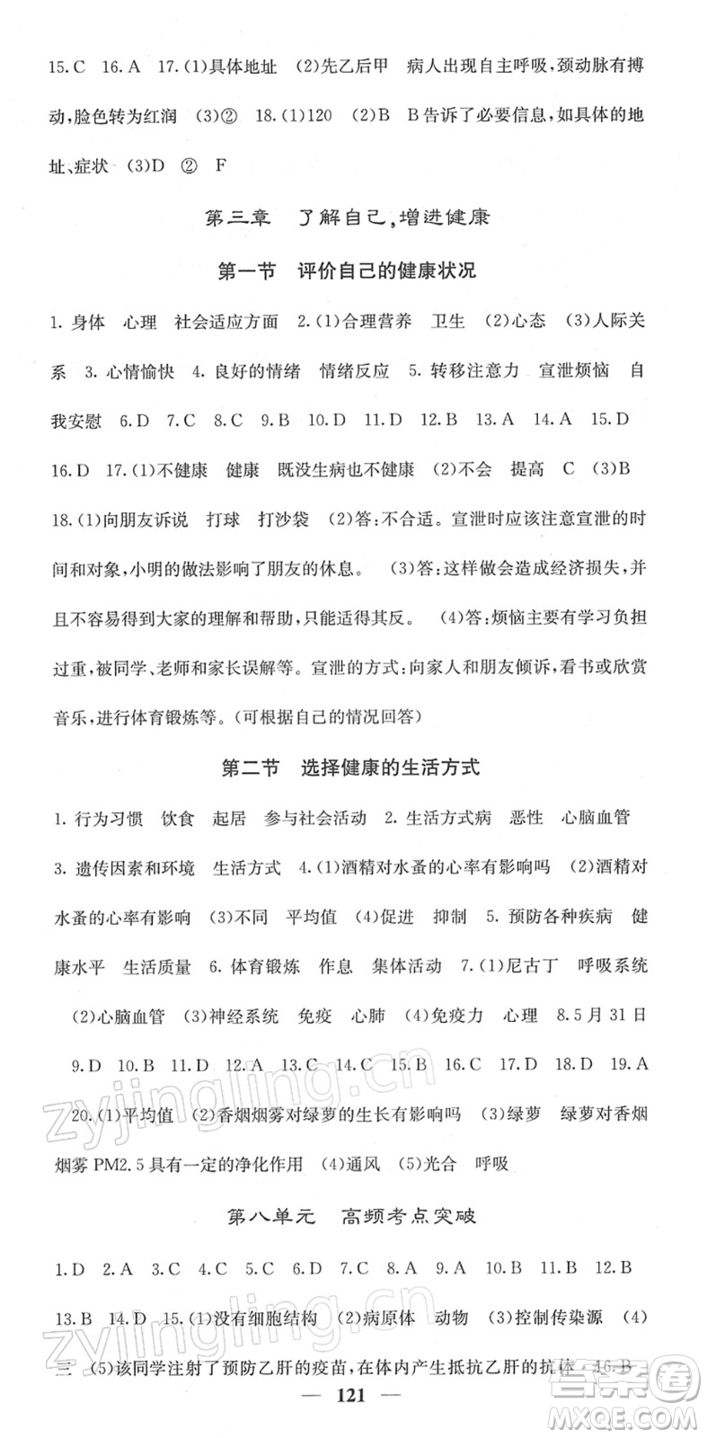 四川大學(xué)出版社2022名校課堂內(nèi)外八年級(jí)生物下冊(cè)RJ人教版答案