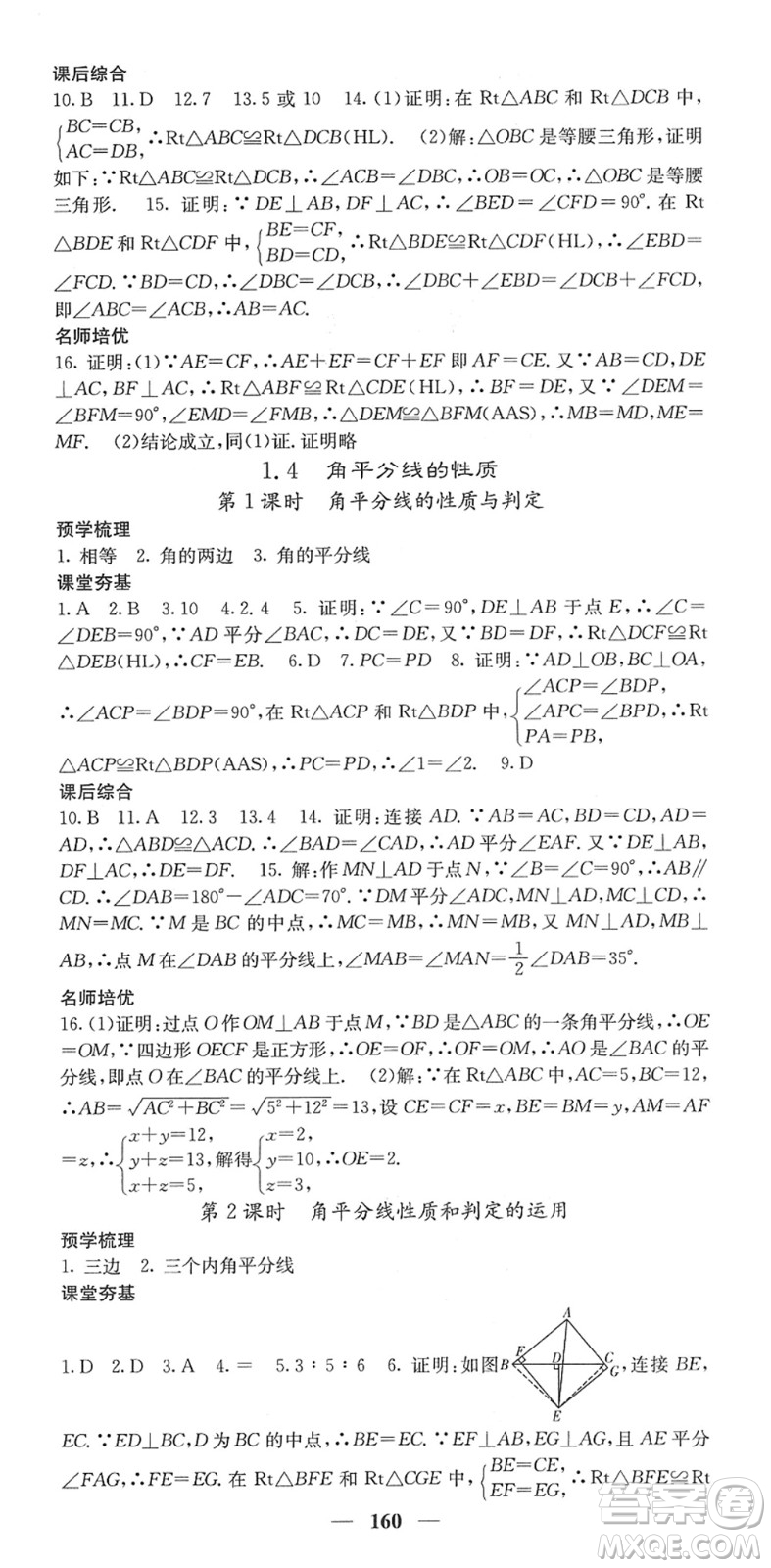 四川大學(xué)出版社2022名校課堂內(nèi)外八年級數(shù)學(xué)下冊XJ湘教版答案