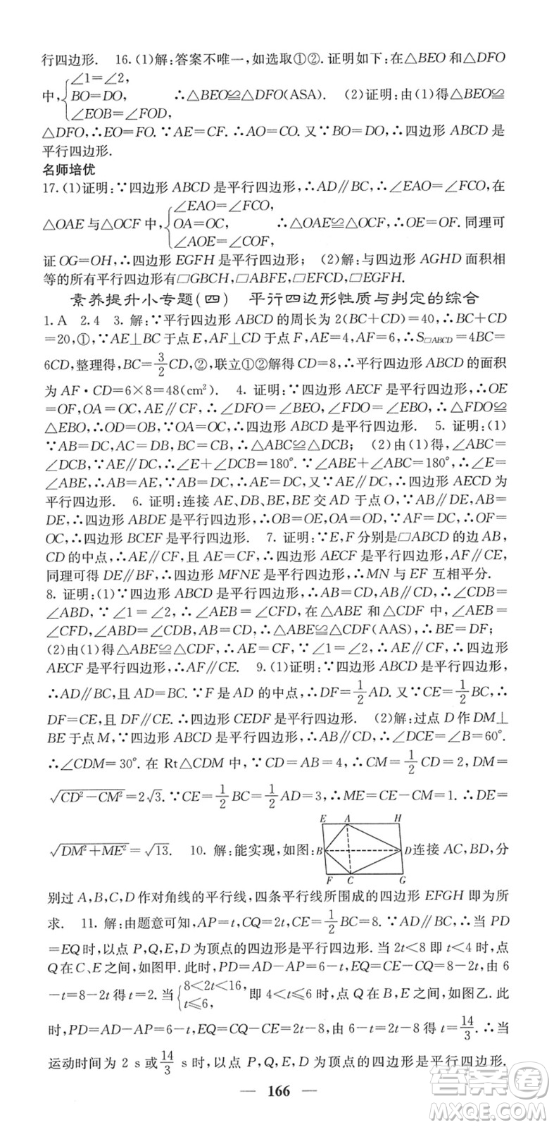 四川大學(xué)出版社2022名校課堂內(nèi)外八年級數(shù)學(xué)下冊XJ湘教版答案