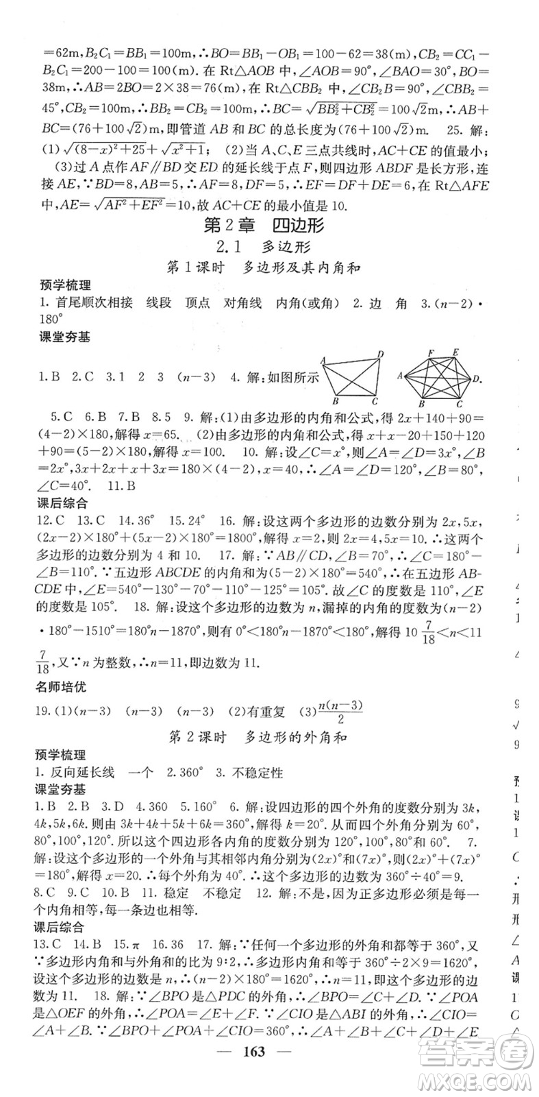 四川大學(xué)出版社2022名校課堂內(nèi)外八年級數(shù)學(xué)下冊XJ湘教版答案