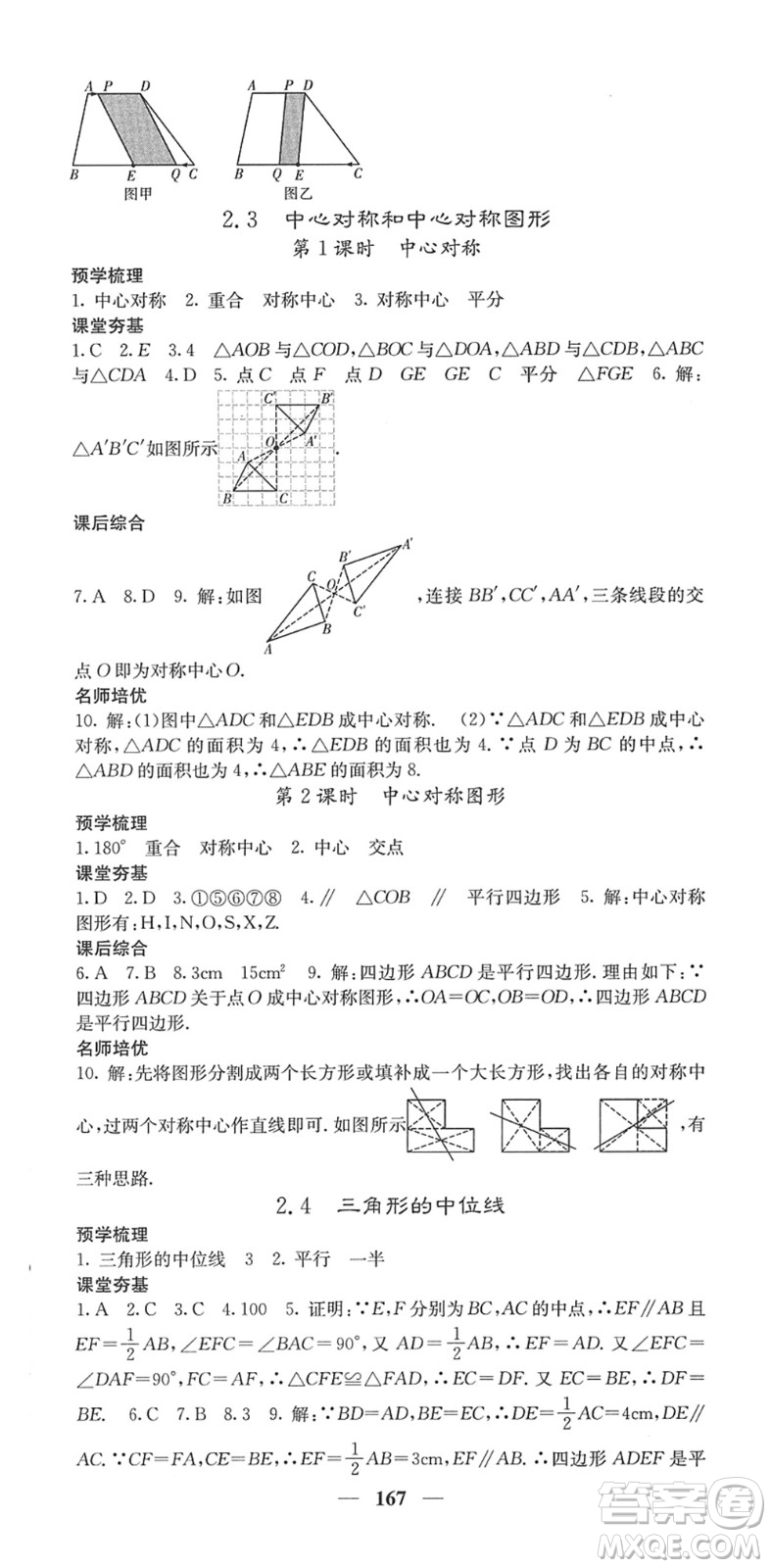 四川大學(xué)出版社2022名校課堂內(nèi)外八年級數(shù)學(xué)下冊XJ湘教版答案