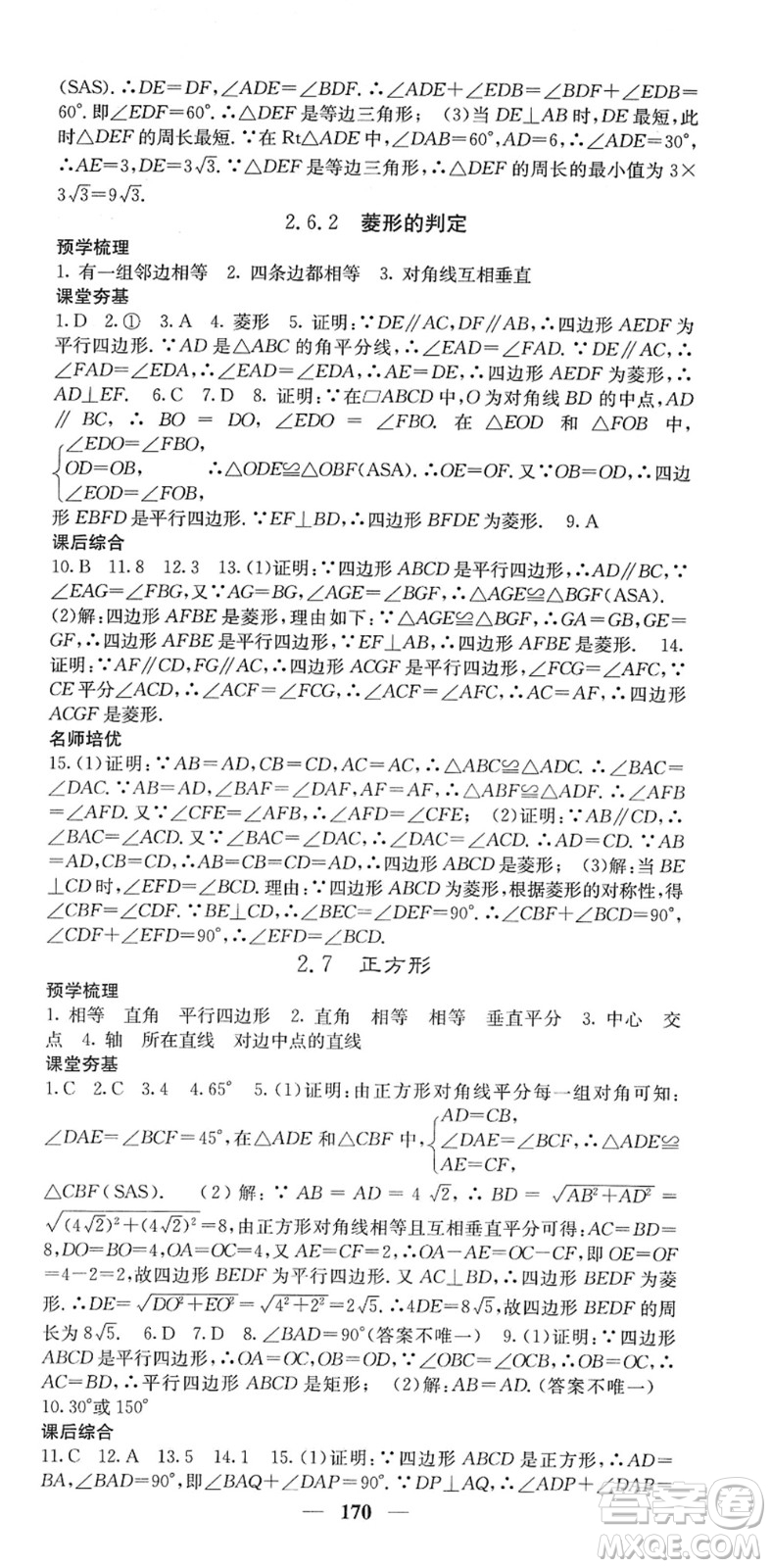 四川大學(xué)出版社2022名校課堂內(nèi)外八年級數(shù)學(xué)下冊XJ湘教版答案