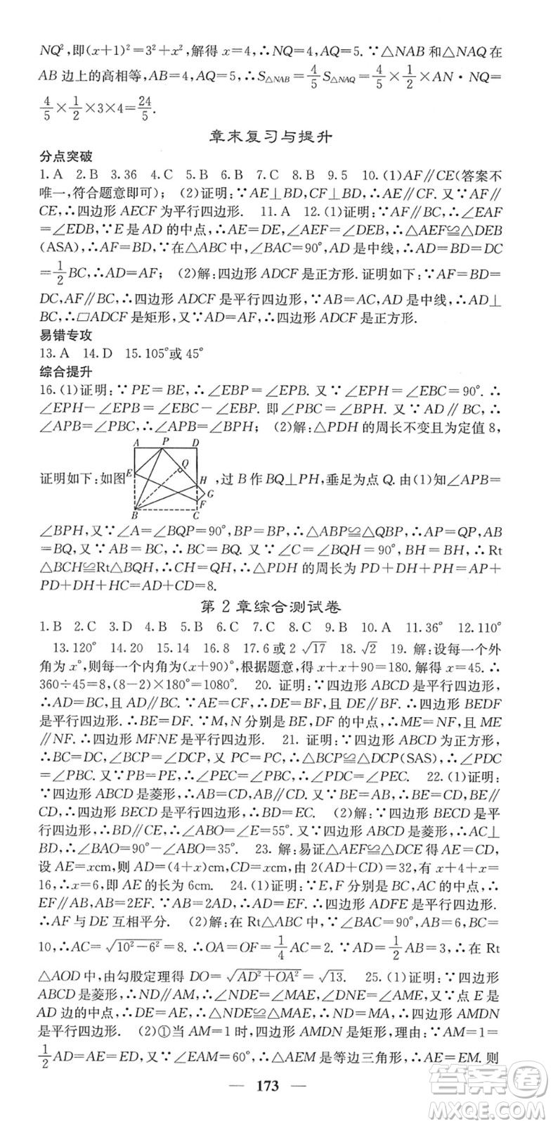 四川大學(xué)出版社2022名校課堂內(nèi)外八年級數(shù)學(xué)下冊XJ湘教版答案