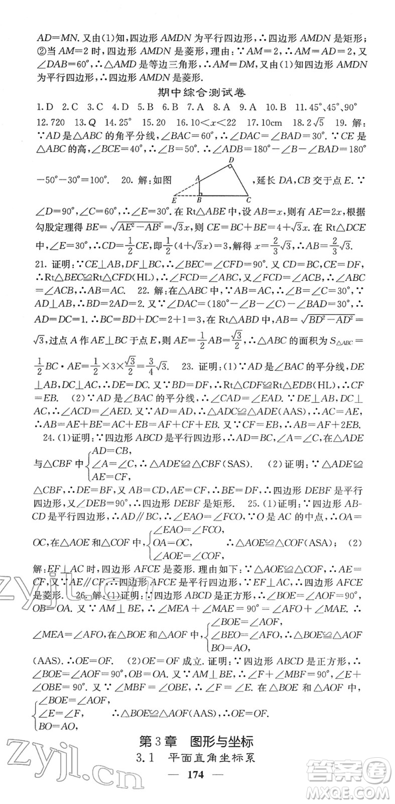 四川大學(xué)出版社2022名校課堂內(nèi)外八年級數(shù)學(xué)下冊XJ湘教版答案