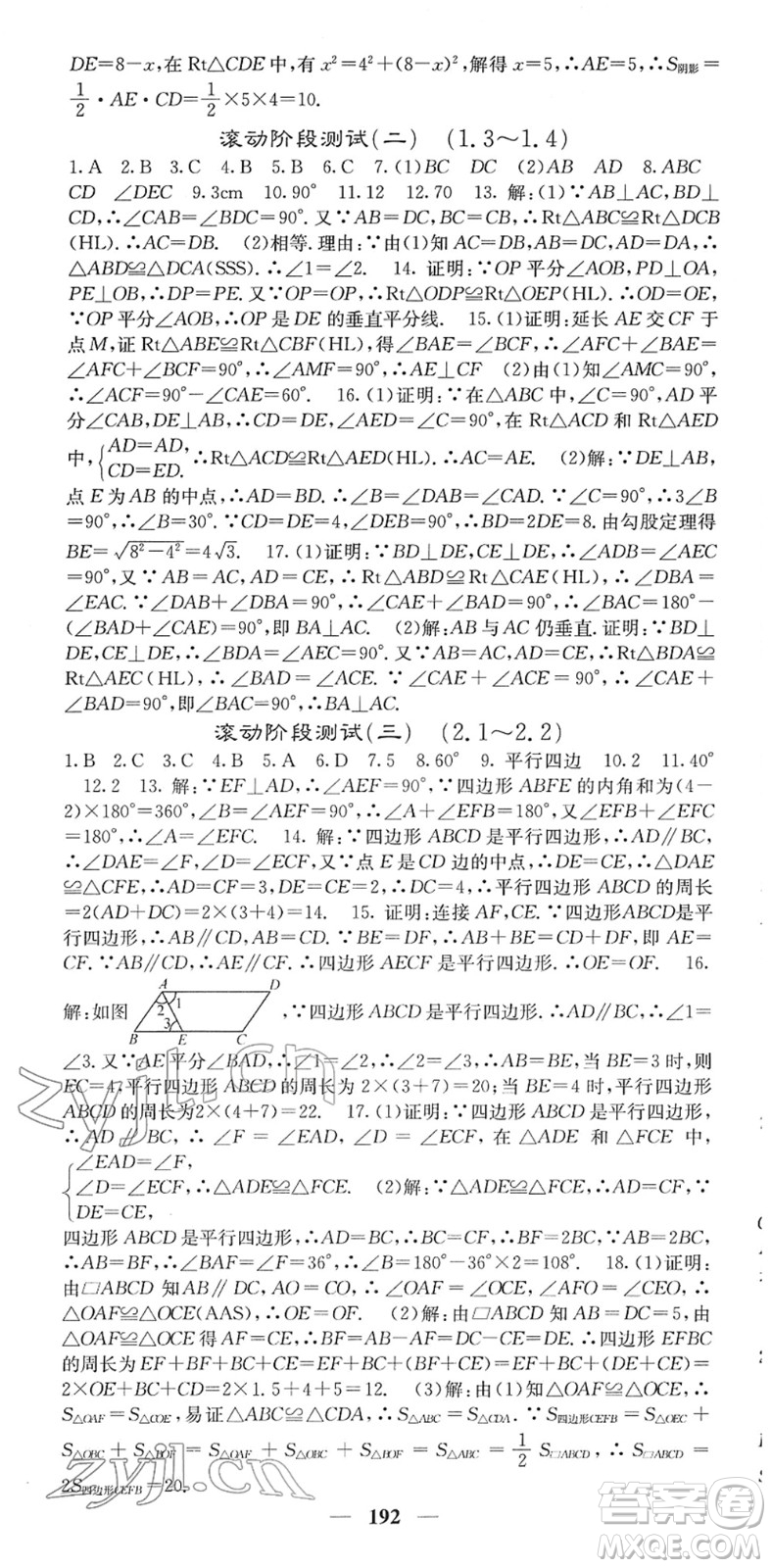 四川大學(xué)出版社2022名校課堂內(nèi)外八年級數(shù)學(xué)下冊XJ湘教版答案