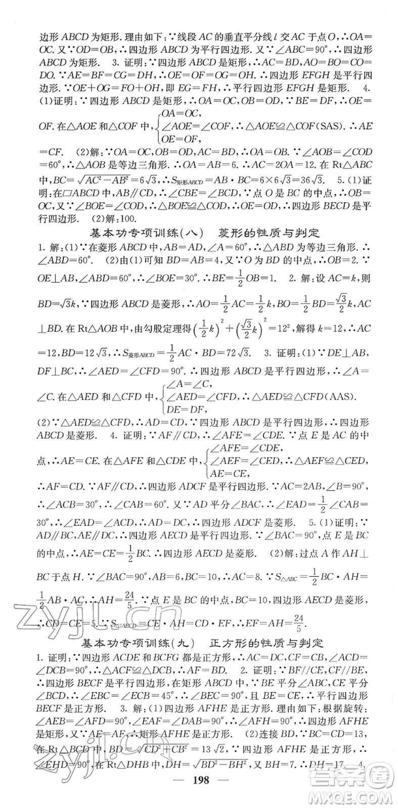 四川大學(xué)出版社2022名校課堂內(nèi)外八年級數(shù)學(xué)下冊XJ湘教版答案