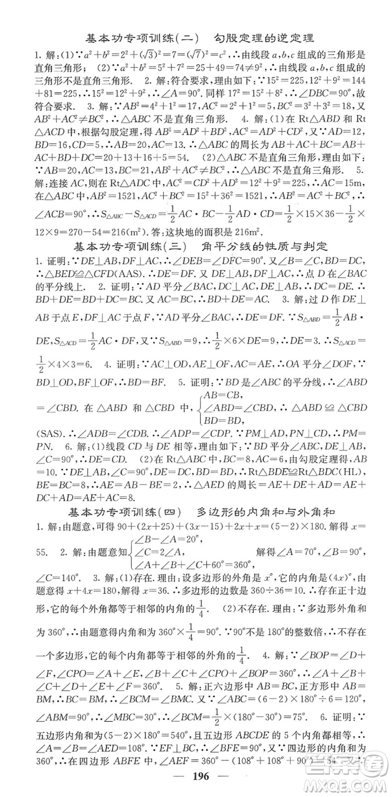 四川大學(xué)出版社2022名校課堂內(nèi)外八年級數(shù)學(xué)下冊XJ湘教版答案