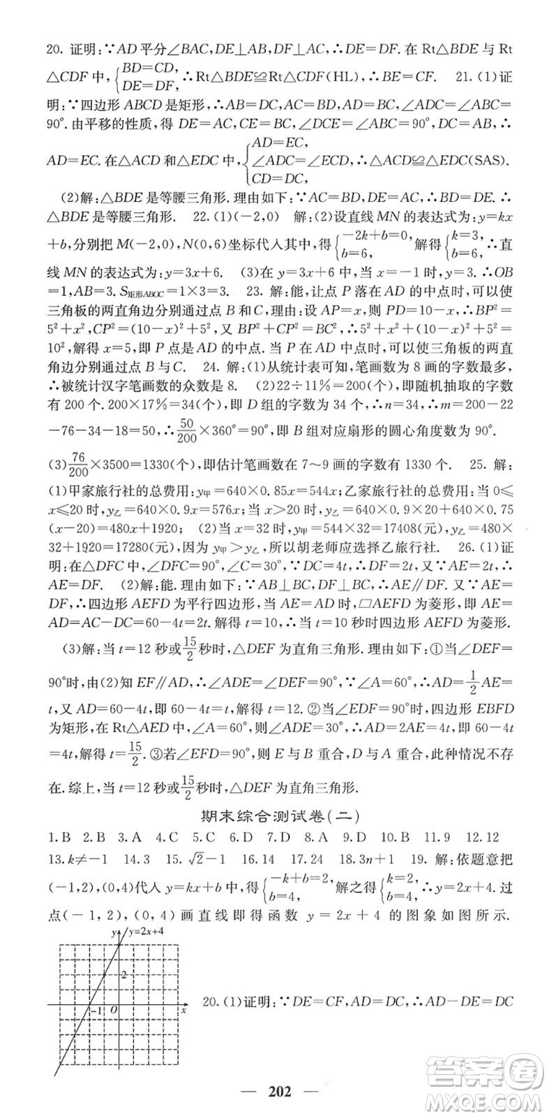 四川大學(xué)出版社2022名校課堂內(nèi)外八年級數(shù)學(xué)下冊XJ湘教版答案