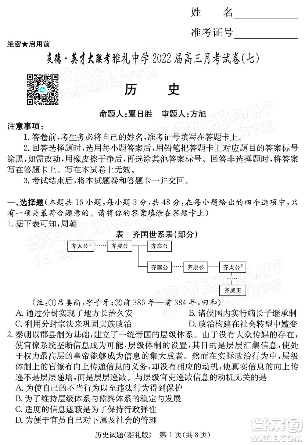 炎德英才大聯(lián)考雅禮中學(xué)2022屆高三月考試卷七歷史試題及答案